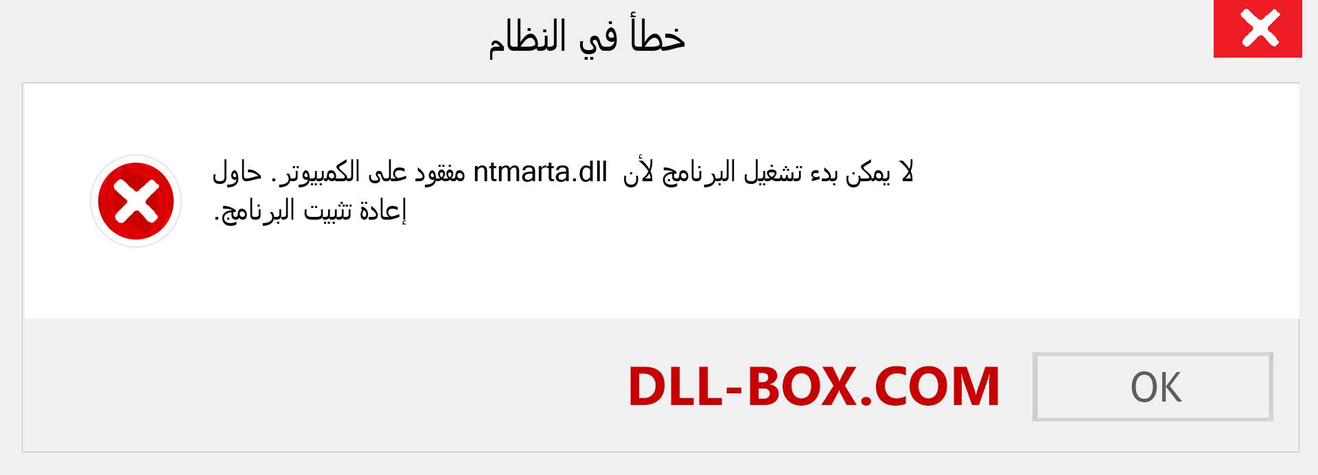 ملف ntmarta.dll مفقود ؟. التنزيل لنظام التشغيل Windows 7 و 8 و 10 - إصلاح خطأ ntmarta dll المفقود على Windows والصور والصور