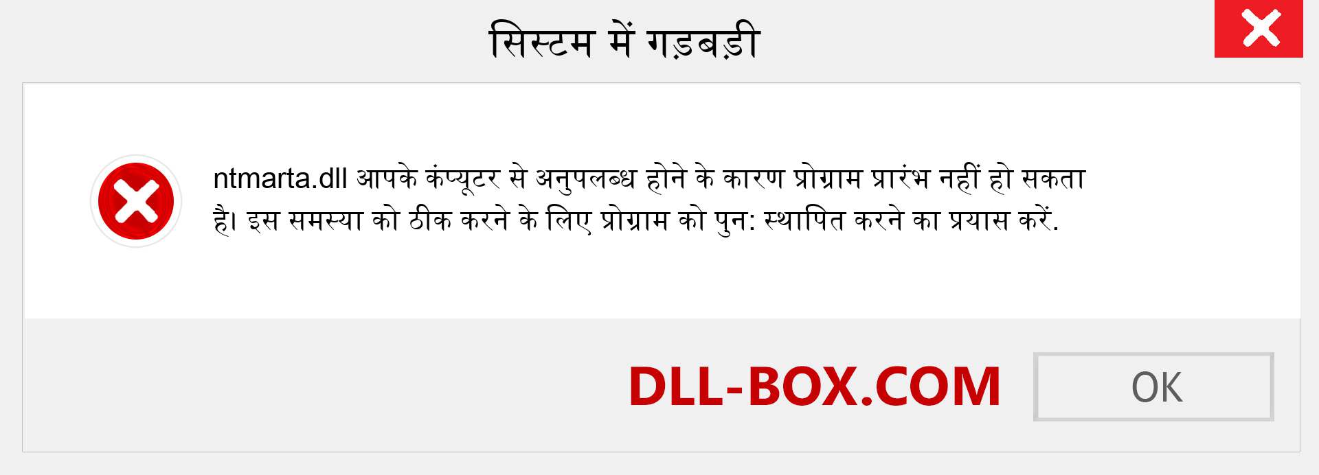 ntmarta.dll फ़ाइल गुम है?. विंडोज 7, 8, 10 के लिए डाउनलोड करें - विंडोज, फोटो, इमेज पर ntmarta dll मिसिंग एरर को ठीक करें